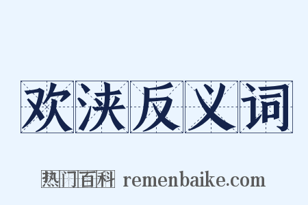 欢浃反义词是什么意思的图片